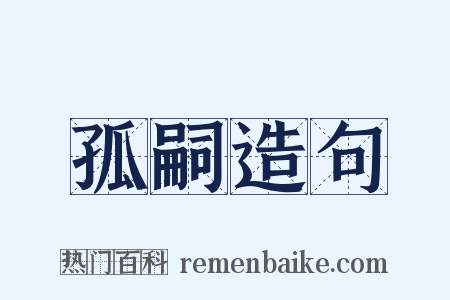 孤嗣造句是什么意思的图片
